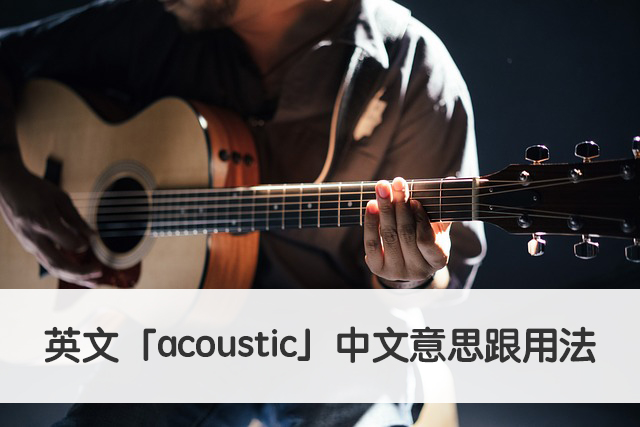 acoustic 中文意思跟用法