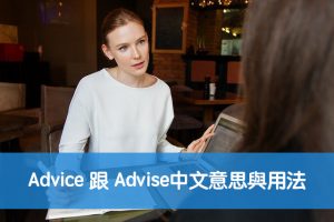 Advice跟 Advise中文意思與用法