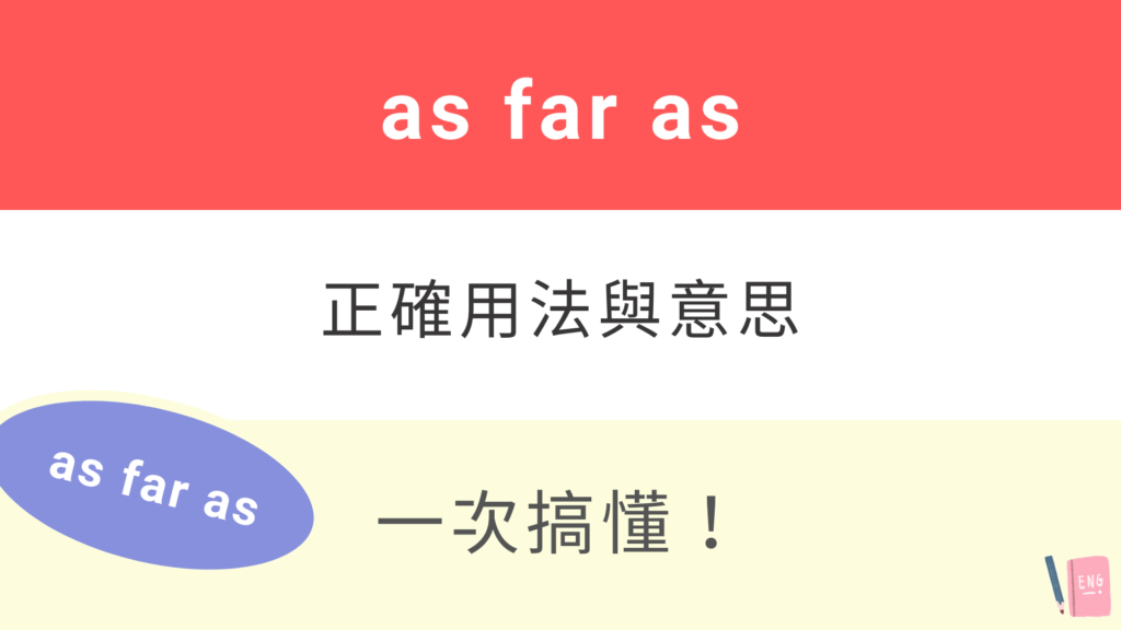 【as far as】秒懂英文「as far as」的中文意思跟用法