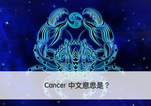 Cancer 中文意思
