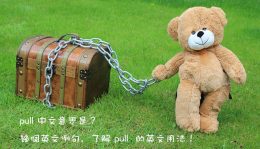pull 中文意思是？幾個英文例句，了解 pull 的英文用法！ – 全民學英文
