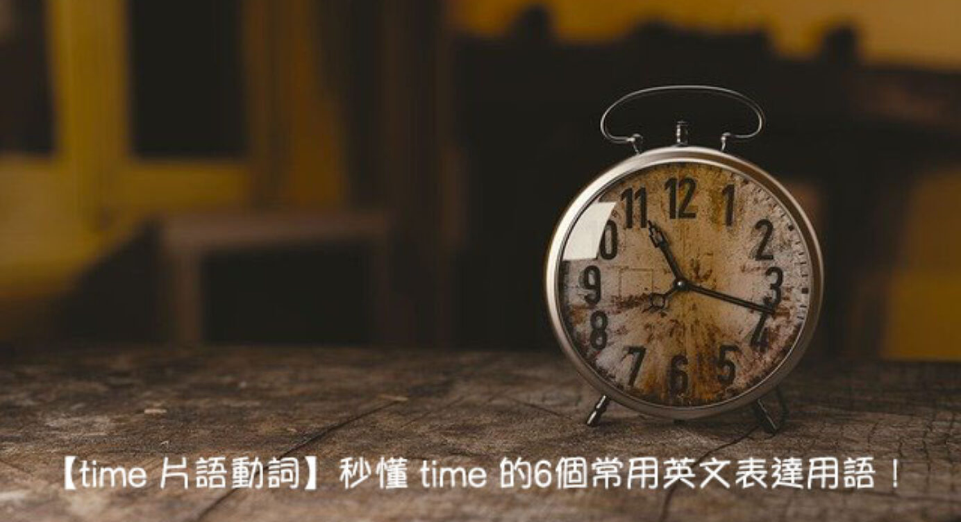 Time 中文意思是 Time 的6個英文常見用法整理 全民學英文