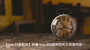 time 中文意思
