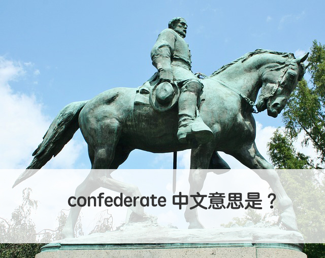 confederate 中文意思