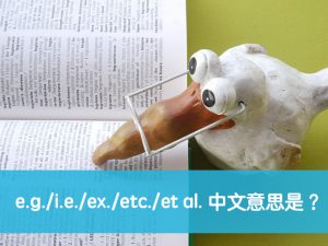 e.g./i.e./ex./etc./et al. 中文意思