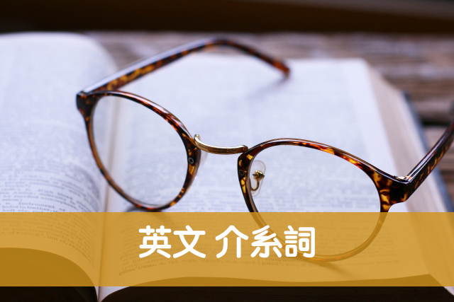 英文介系詞 英文 介系詞 有哪些用法 位置 文法教學 全民學英文