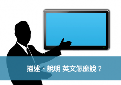 說明、描述英文怎麼說?秒懂explain、describe中文意思跟用法 ! – 全民學英文