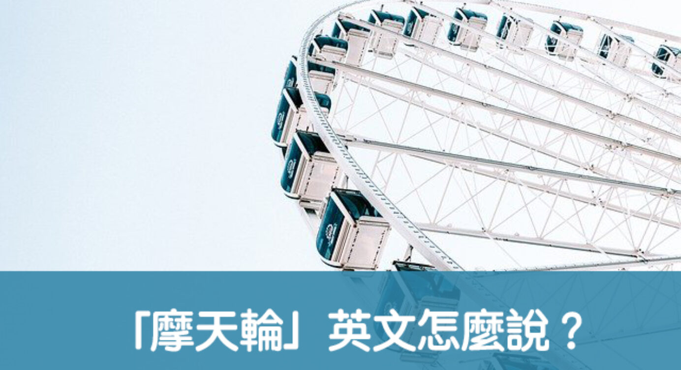 Ferris Wheel 中文意思 全民學英文