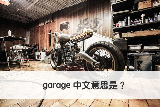 garage 中文意思