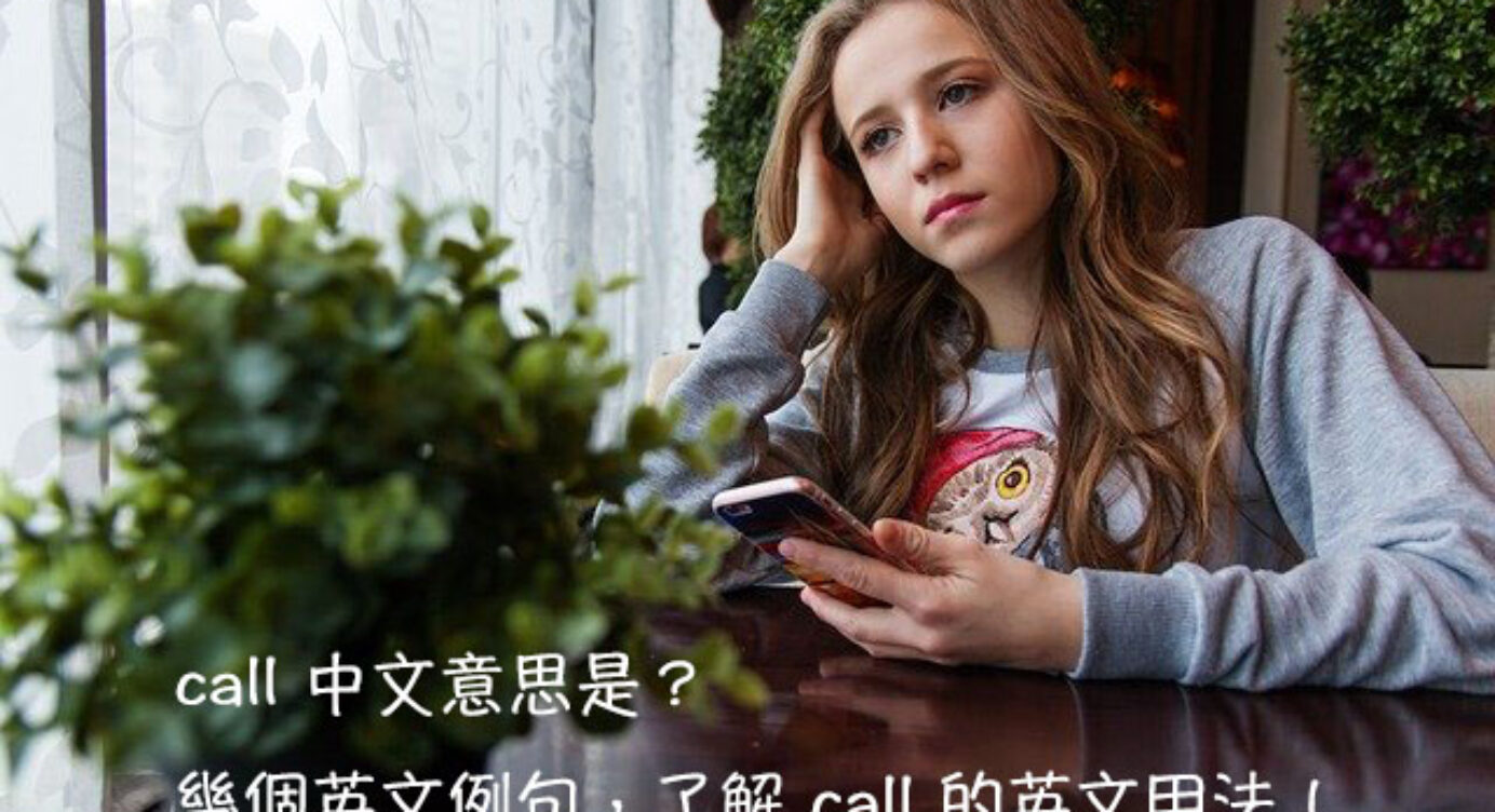 Call 中文意思是 秒懂call Call Off Call It A Day 意思跟用法 全民學英文