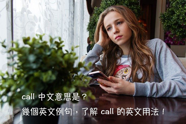 Call 中文意思是 秒懂call Call Off Call It A Day 意思跟用法 全民學英文