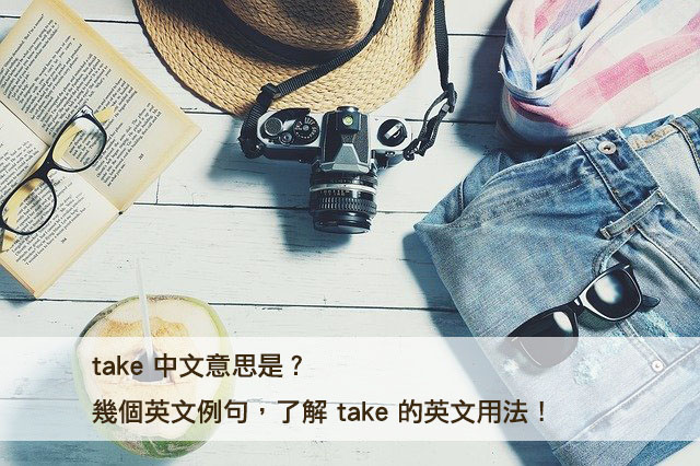 take 中文意思是？幾個英文例句，了解 take 的英文用法！