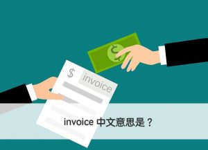 invoice 中文意思