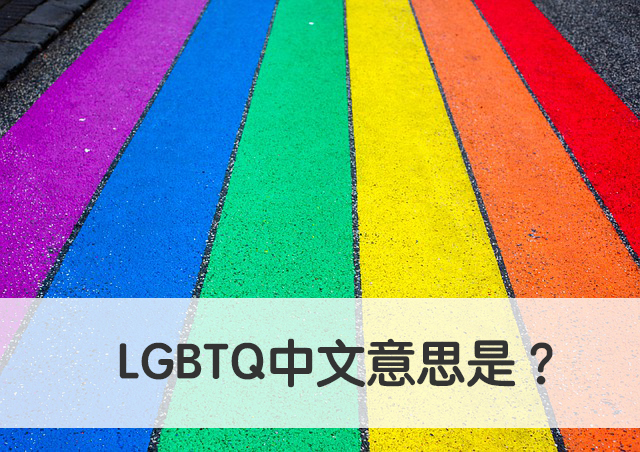 LGBTQ中文意思