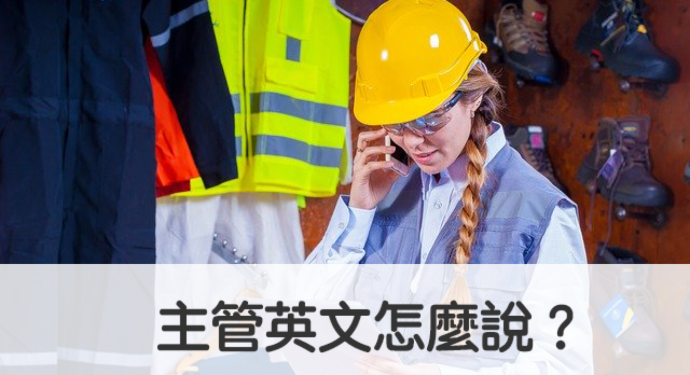 英文字彙 全民學英文 Part 30