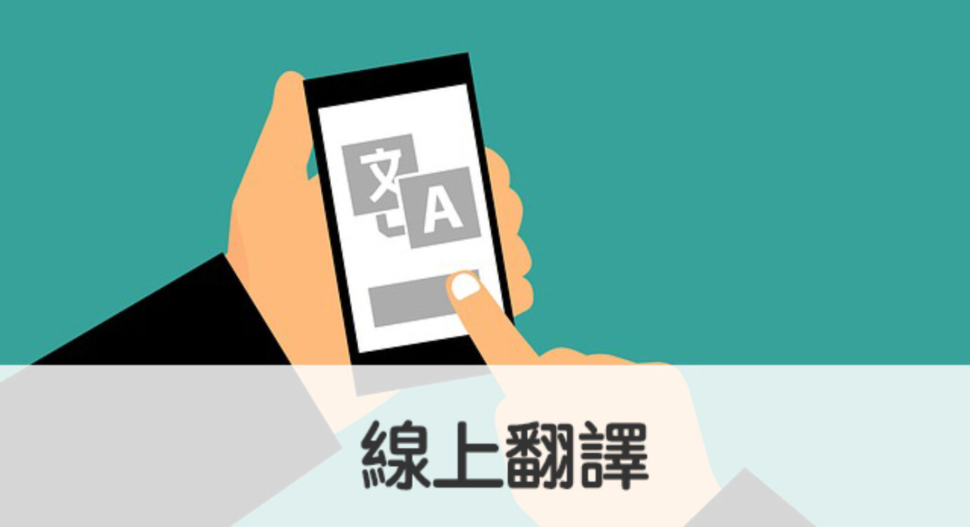 10個線上英文翻譯中文網站 App推薦 全民學英文