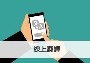 10個線上英文翻譯中文網站＆App推薦