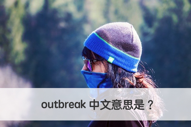 outbreak 中文意思