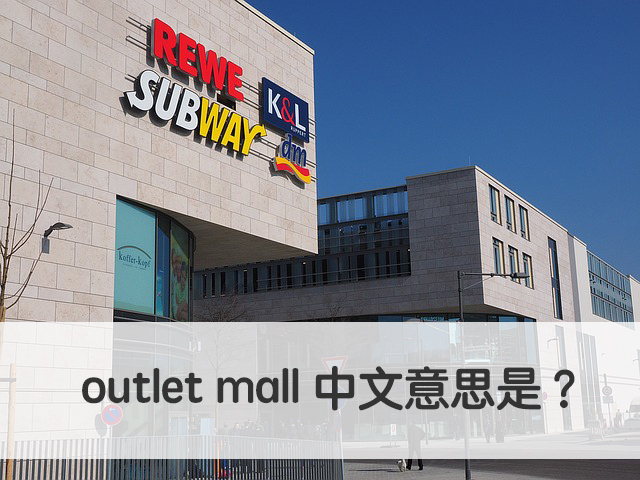 outlet mall 中文意思