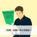 「回覆、回應」英文怎麼說?秒懂reply、response中文意思跟用法差異! – 全民學英文