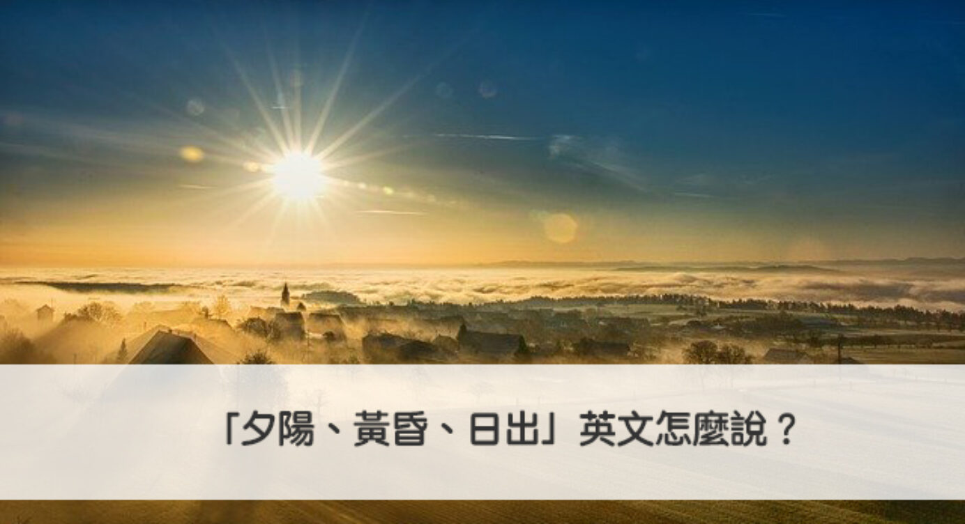 夕陽 黃昏 日出 英文怎麼說 秒懂sunset Dusk Sunrise中文意思 全民學英文