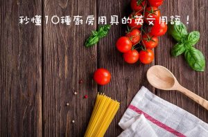 kitchen 中文 廚房 英文
