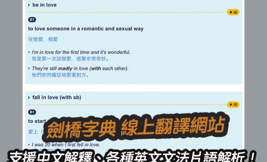 劍橋字典 英文線上翻譯網站 支援中文解釋 各種英文文法片語解析 詞典推薦 全民學英文