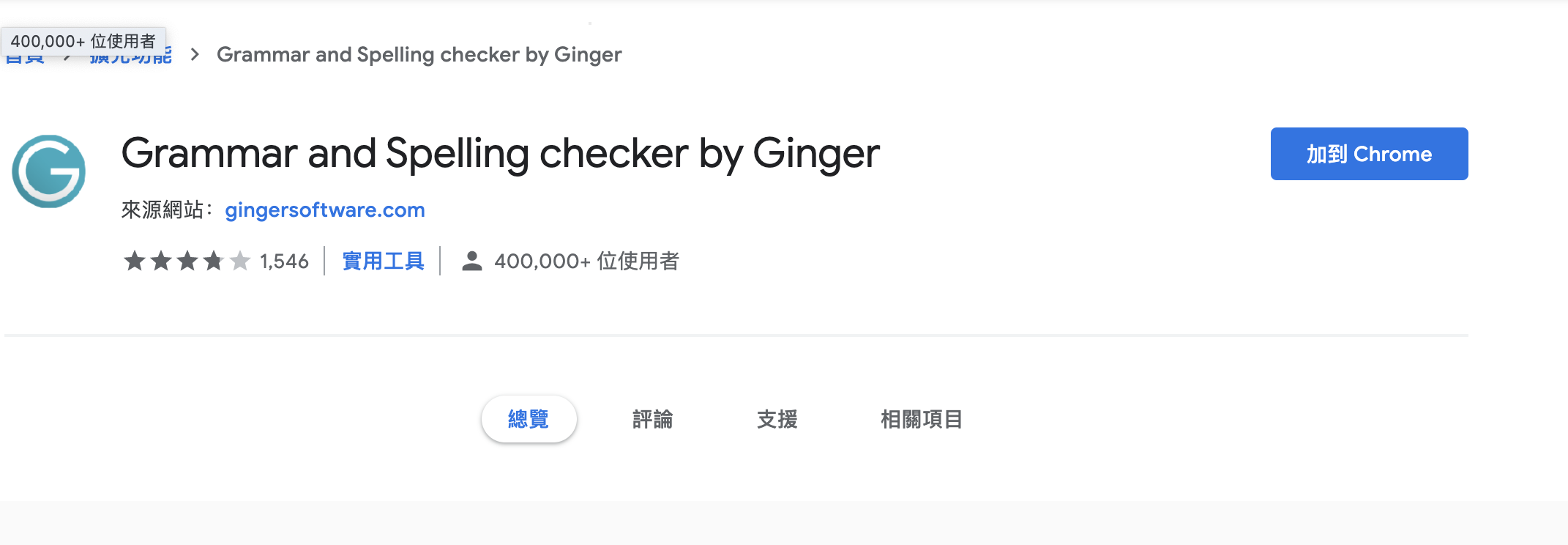 Ginger 線上英文文法檢查器