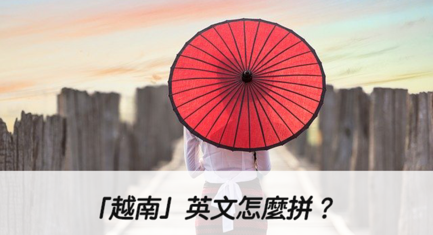 越南 英文怎麼拼 Vietnam 中文意思 全民學英文