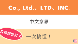 Co., Ltd.、LTD、INC.、LLC 中文意思是？公司類型英文縮寫教學