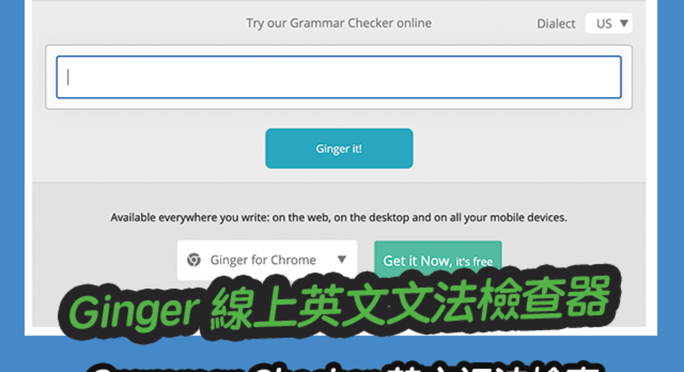 Ginger 線上英文文法檢查器 Grammar Checker 英文語法檢查 全民學英文