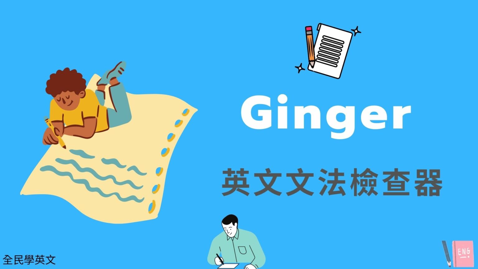 Ginger 線上英文文法檢查器，Grammar 英文語法線上檢查修正 全民學英文