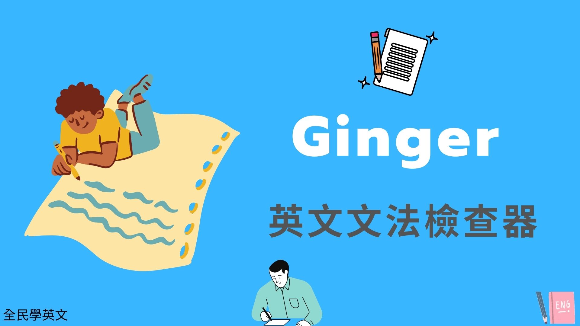 Ginger 線上英文文法檢查器，Grammar 英文語法線上檢查修正 全民學英文