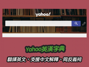 Yahoo英漢字典