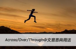 through 用法英文