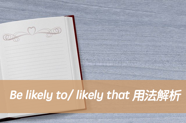 英文 Be likely to 用法解析與中文意思！