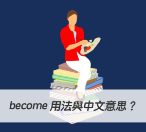 become 用法與中文意思