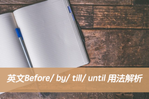 英文Before/ by/ till/ until 用法解析與中文意思