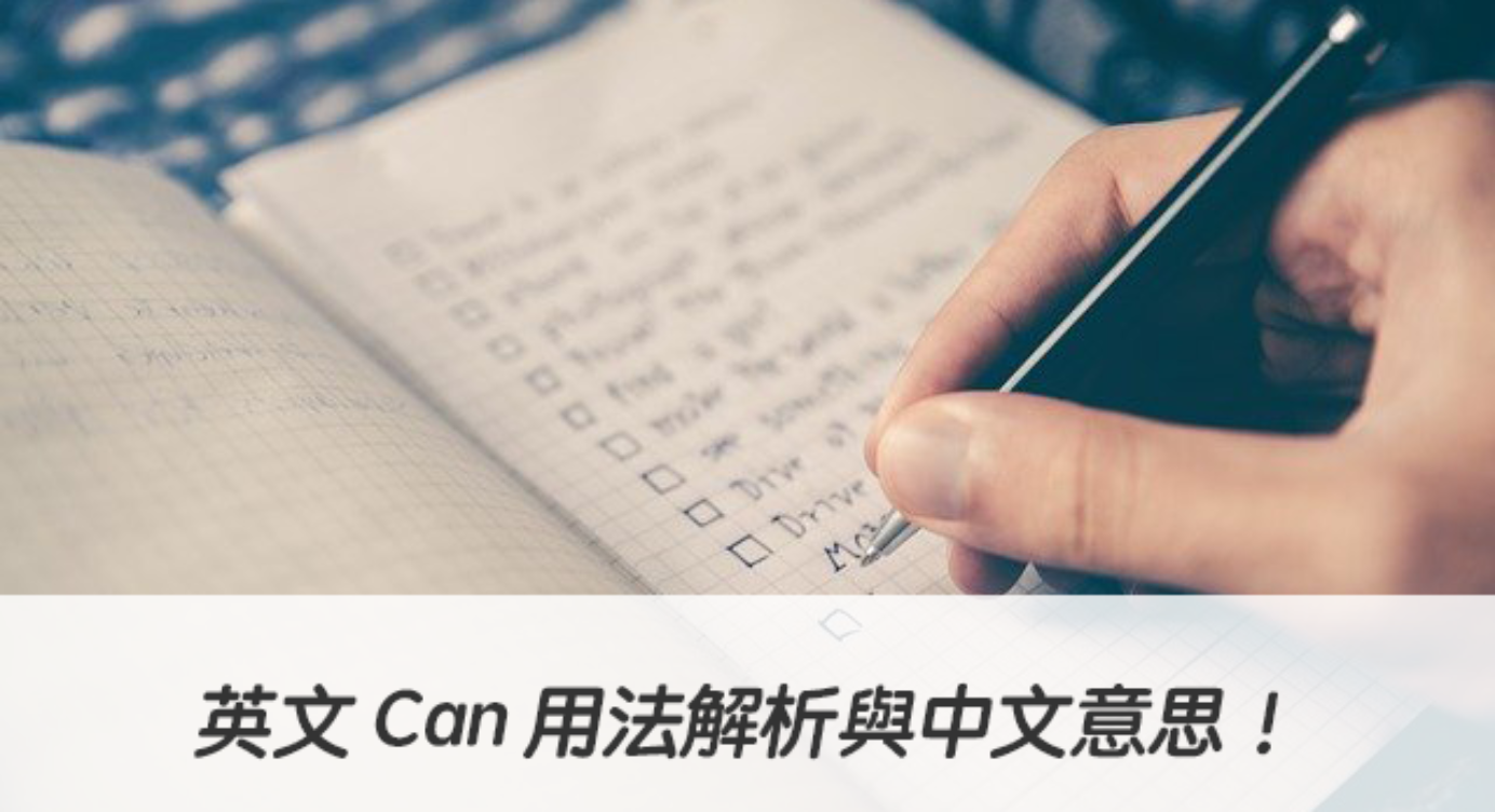 英文can 用法解析與中文意思 看例句一次搞懂 全民學英文