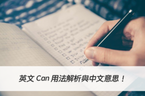 英文 Can 用法解析與中文意思！