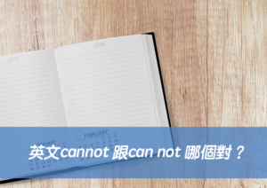 英文cannot 跟can not