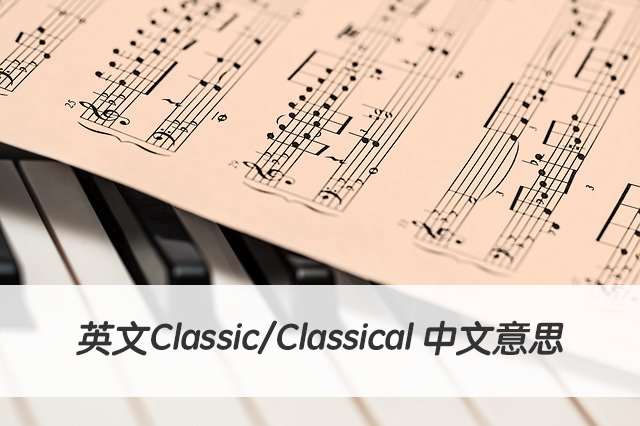 英文Classic/Classical 中文意思
