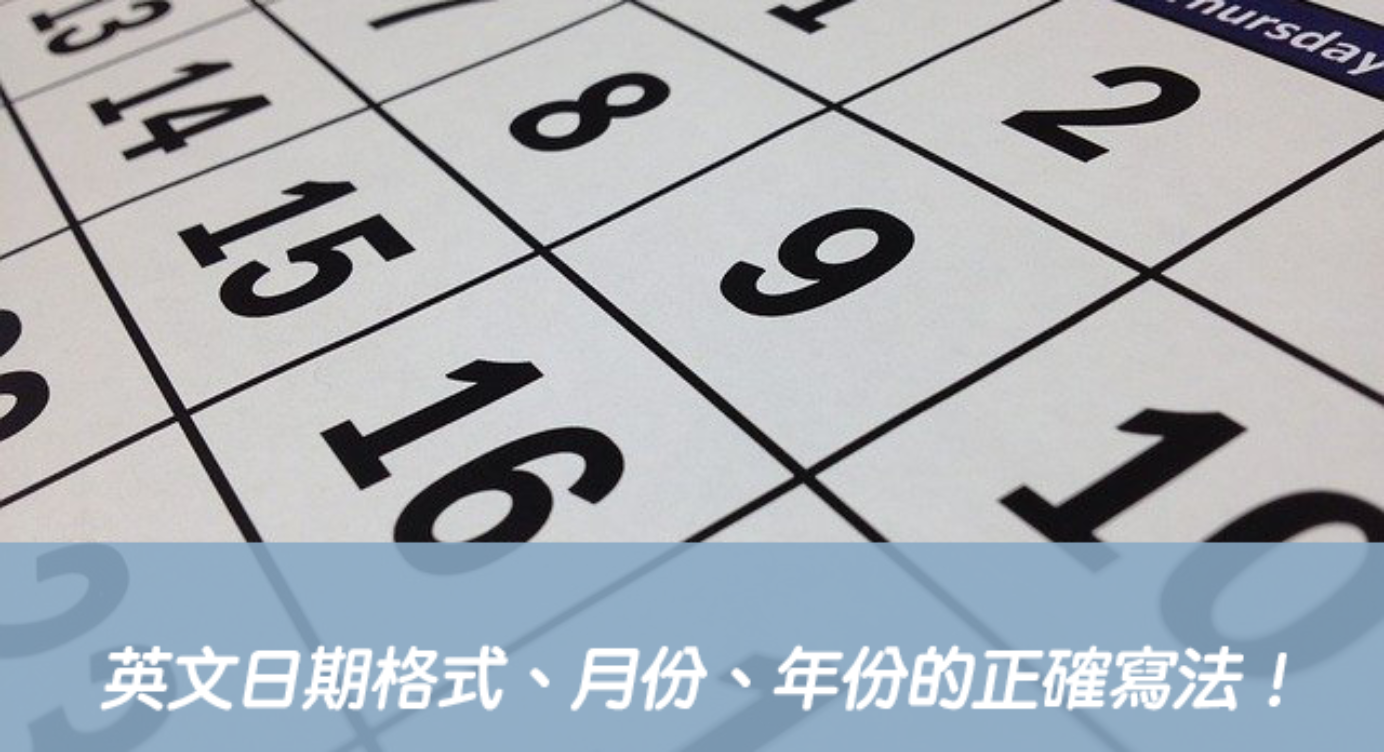 英文日期寫法 全民學英文