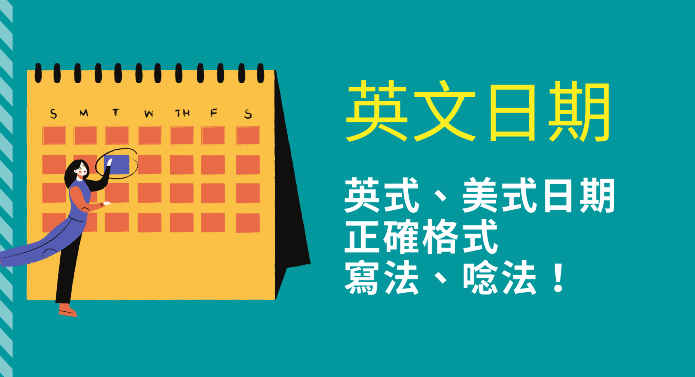 美式英文日期寫法 全民學英文