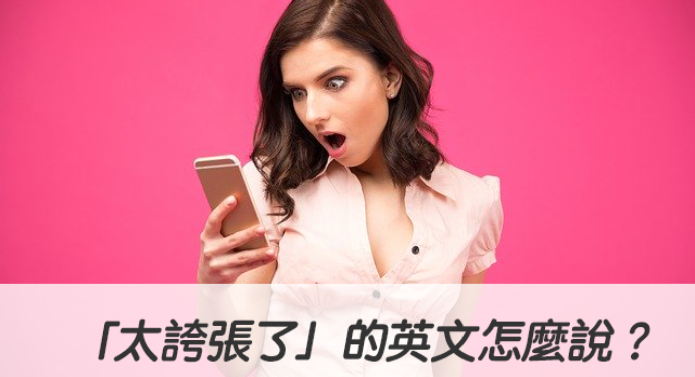 太誇張了 的英文怎麼說 Exaggerate跟ridiculous 中文意思與用法 全民學英文