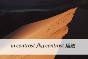 英文In contrast /by contrast 用法與中文意思