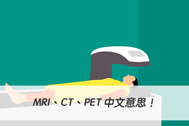 MRI、CT、PET 中文意思