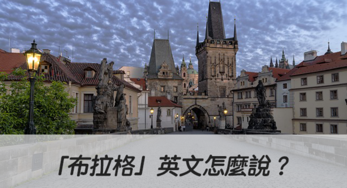 布拉格 英文怎麼說 Prague 中文意思 全民學英文