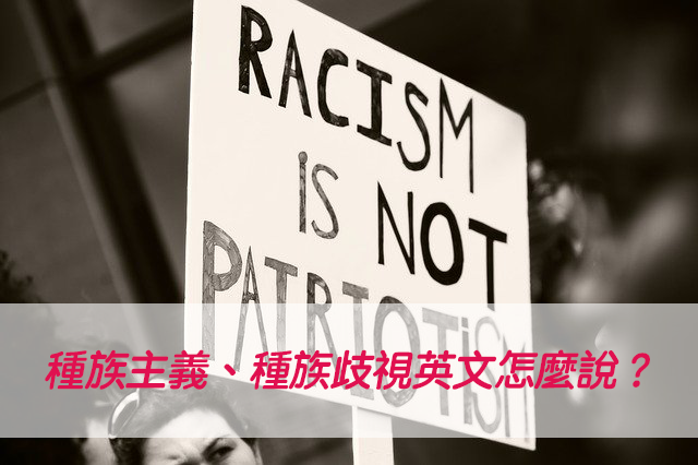 「種族主義、種族歧視」英文