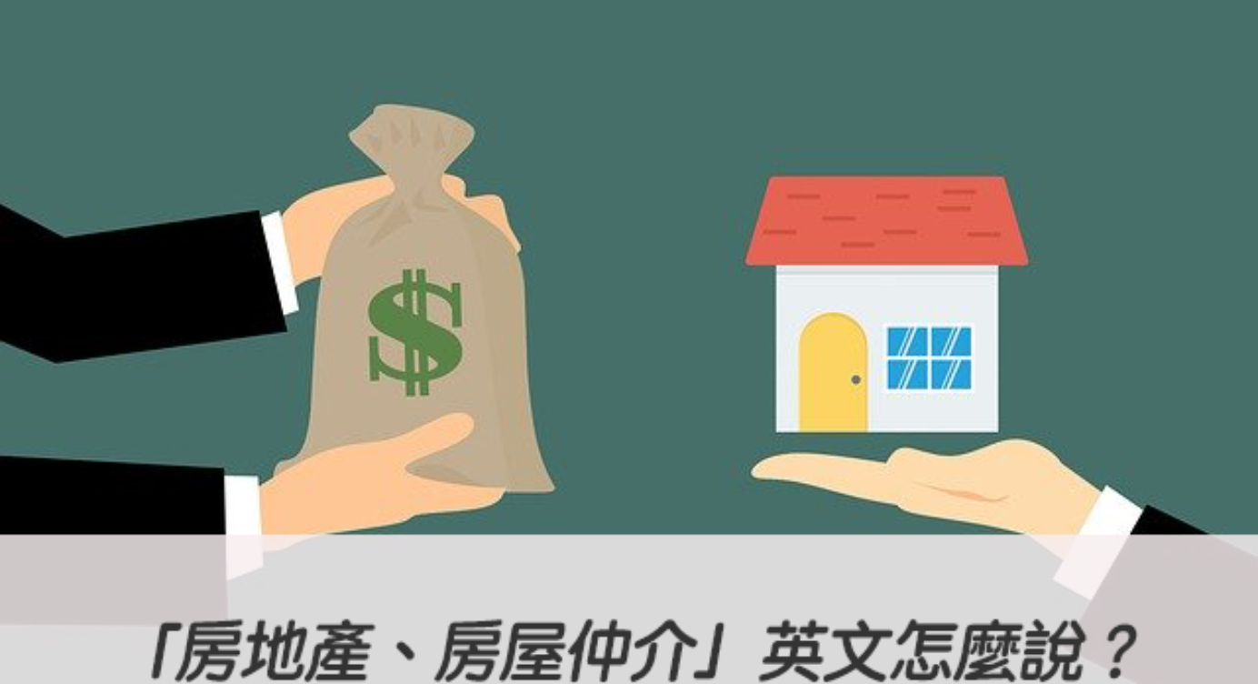 房地產 房屋仲介 英文怎麼說 Real Estate 中文意思 全民學英文